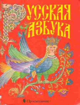 Книга Горецкий В.Г. Русская азбука Учебник для 1 класса, 11-7984, Баград.рф